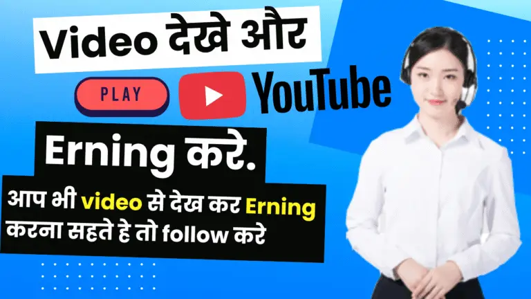 Video देखे और erning